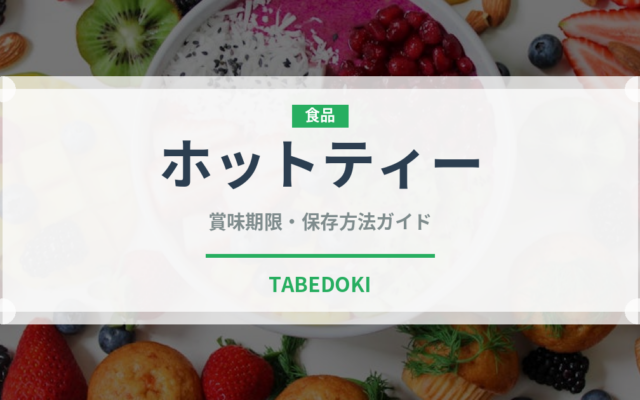 ホットティー（お茶飲料）の賞味期限と正しい保存方法