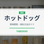 ホットドッグ（惣菜）の賞味期限と正しい保存方法｜長持ちさせるコツ
