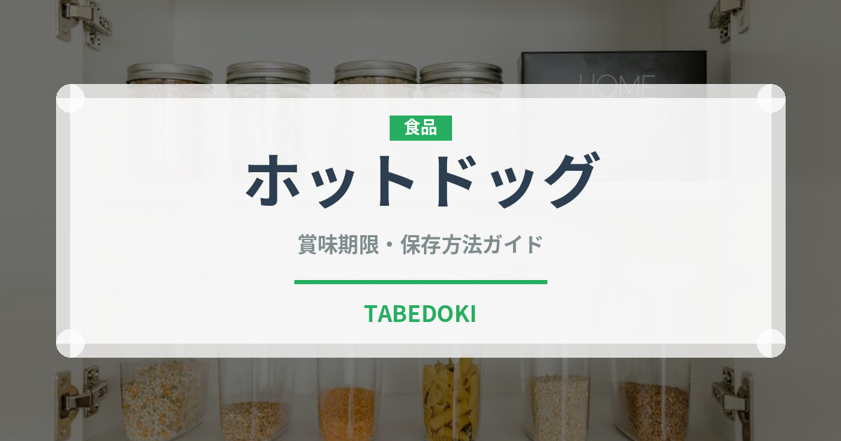 ホットドッグ（惣菜）の賞味期限と正しい保存方法｜長持ちさせるコツ