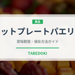 ホットプレートパエリア（調理器具料理）の賞味期限と正しい保存方法