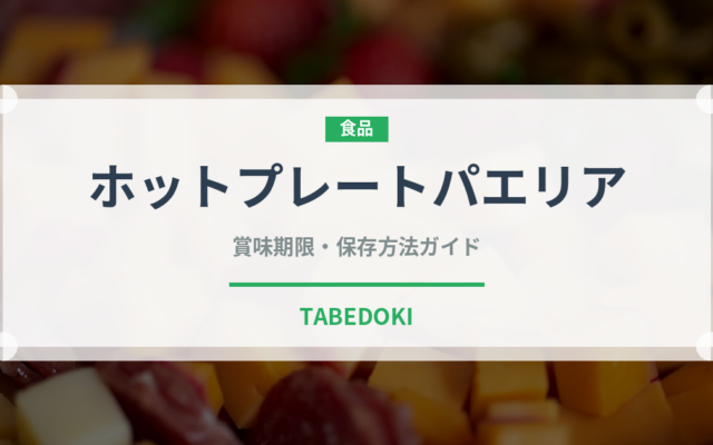 ホットプレートパエリア（調理器具料理）の賞味期限と正しい保存方法