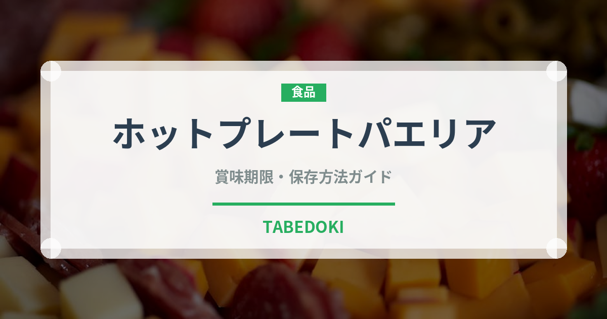 ホットプレートパエリア（調理器具料理）の賞味期限と正しい保存方法