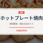 ホットプレート焼肉（調理器具料理）の賞味期限と正しい保存方法