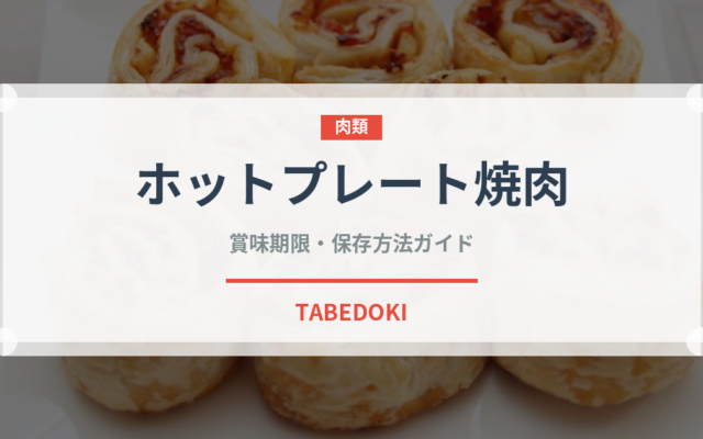 ホットプレート焼肉（調理器具料理）の賞味期限と正しい保存方法