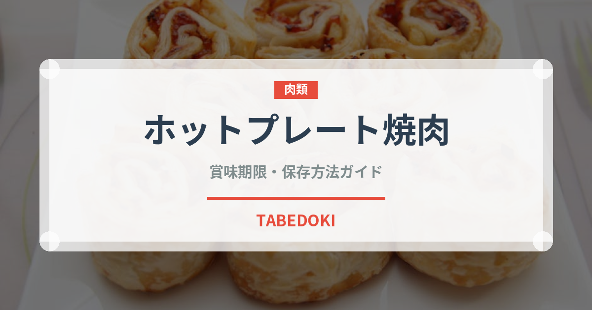 ホットプレート焼肉（調理器具料理）の賞味期限と正しい保存方法