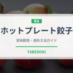ホットプレート餃子（調理器具料理）の賞味期限と正しい保存方法