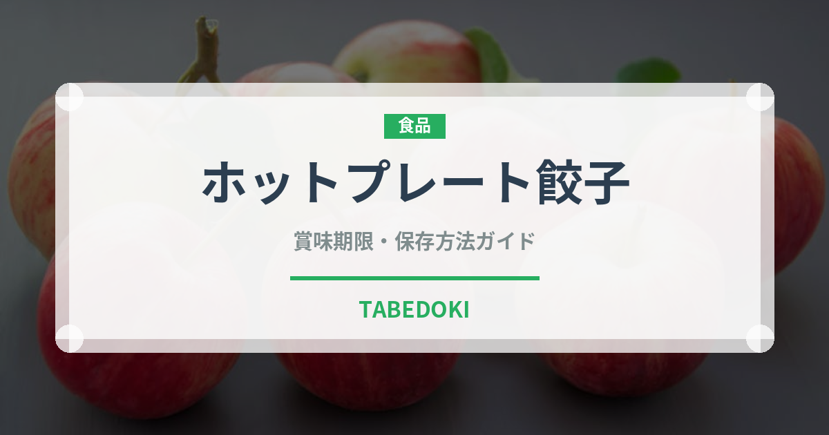 ホットプレート餃子（調理器具料理）の賞味期限と正しい保存方法
