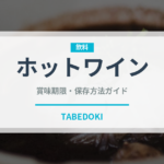 ホットワイン（お酒）の賞味期限と正しい保存方法｜長持ちさせるコツ