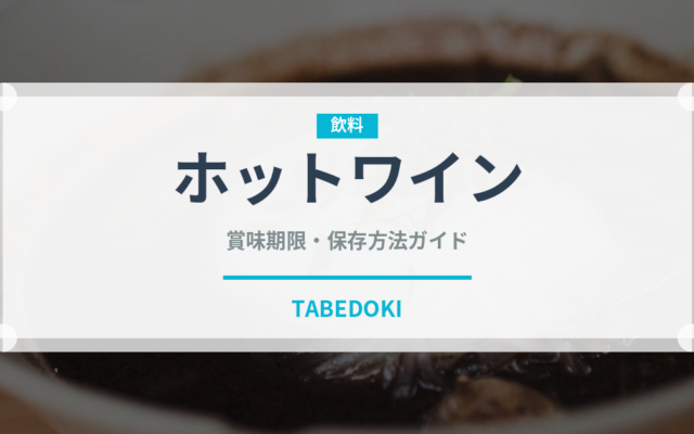 ホットワイン（お酒）の賞味期限と正しい保存方法｜長持ちさせるコツ