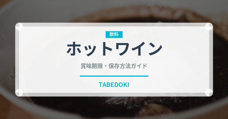 ホットワイン（お酒）の賞味期限と正しい保存方法｜長持ちさせるコツ