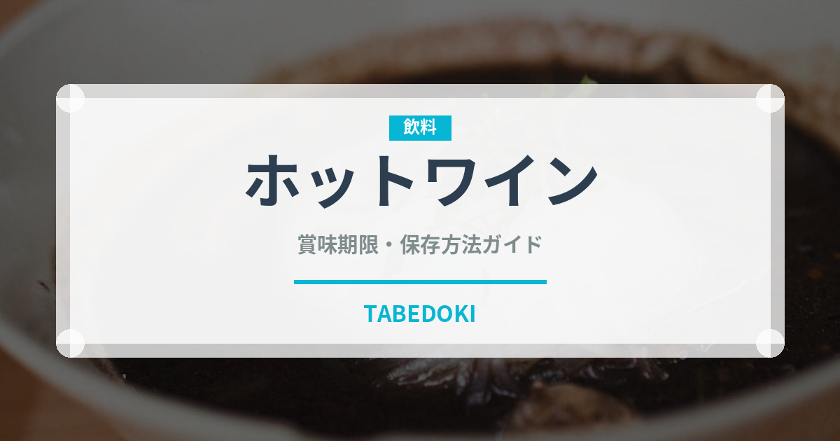 ホットワイン（お酒）の賞味期限と正しい保存方法｜長持ちさせるコツ