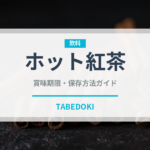 ホット紅茶（お茶飲料）の賞味期限と正しい保存方法｜鮮度を長持ちさせるコツ