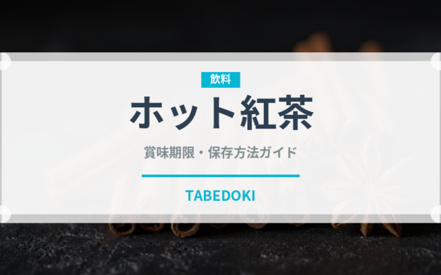 ホット紅茶（お茶飲料）の賞味期限と正しい保存方法｜鮮度を長持ちさせるコツ