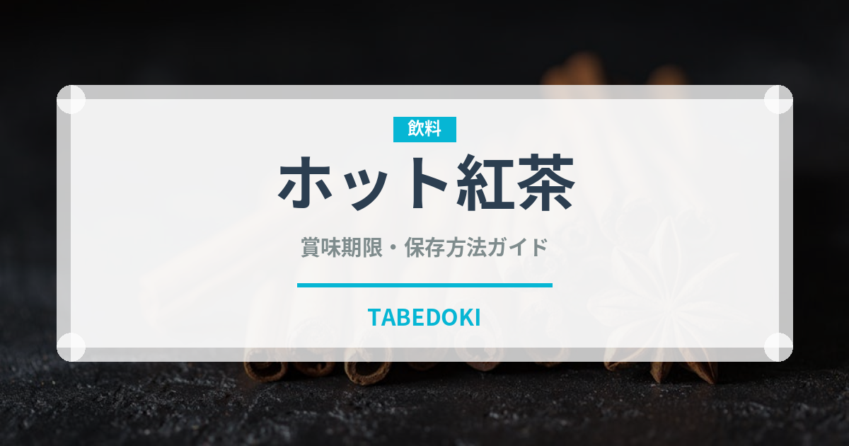 ホット紅茶（お茶飲料）の賞味期限と正しい保存方法｜鮮度を長持ちさせるコツ