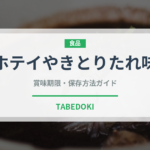 ホテイやきとりたれ味（缶詰）の賞味期限と正しい保存方法｜長持ちさせるコツ