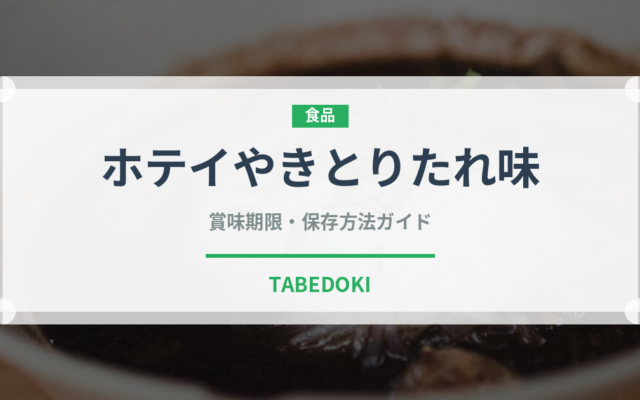 ホテイやきとりたれ味（缶詰）の賞味期限と正しい保存方法｜長持ちさせるコツ