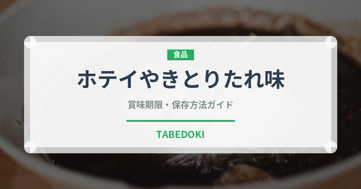 ホテイやきとりたれ味（缶詰）の賞味期限と正しい保存方法｜長持ちさせるコツ