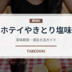 ホテイやきとり塩味（缶詰）の賞味期限と正しい保存方法｜長持ちのコツ