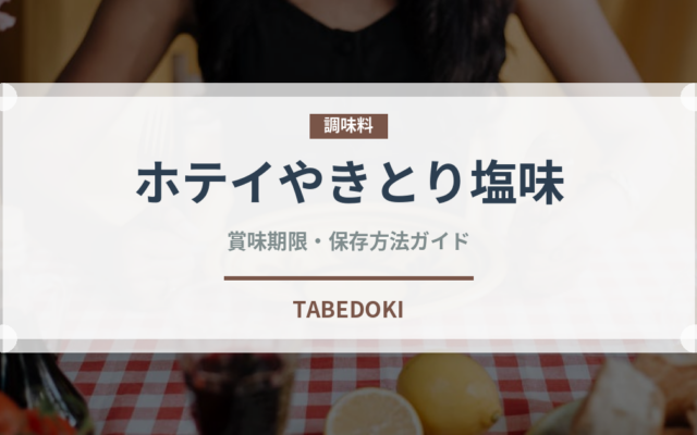 ホテイやきとり塩味（缶詰）の賞味期限と正しい保存方法｜長持ちのコツ