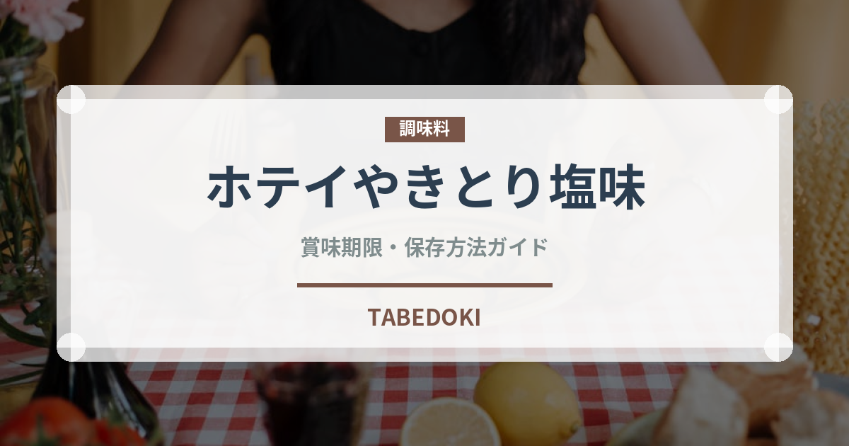 ホテイやきとり塩味（缶詰）の賞味期限と正しい保存方法｜長持ちのコツ