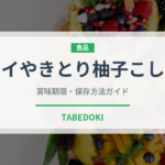ホテイやきとり柚子こしょう（缶詰）の賞味期限と保存方法