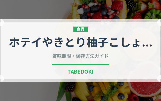 ホテイやきとり柚子こしょう（缶詰）の賞味期限と保存方法