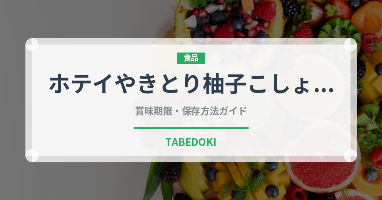 ホテイやきとり柚子こしょう（缶詰）の賞味期限と保存方法