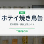 ホテイ焼き鳥缶（缶詰）の賞味期限と正しい保存方法