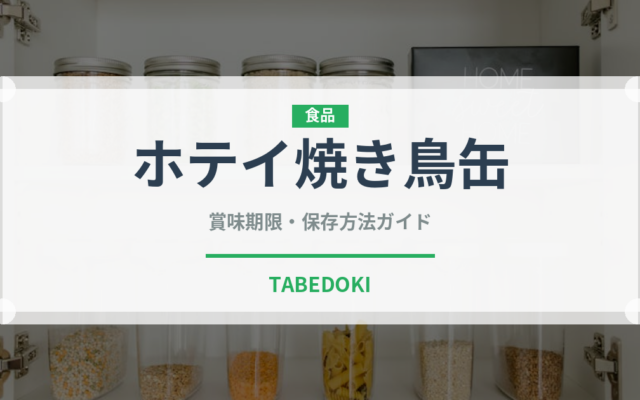 ホテイ焼き鳥缶（缶詰）の賞味期限と正しい保存方法