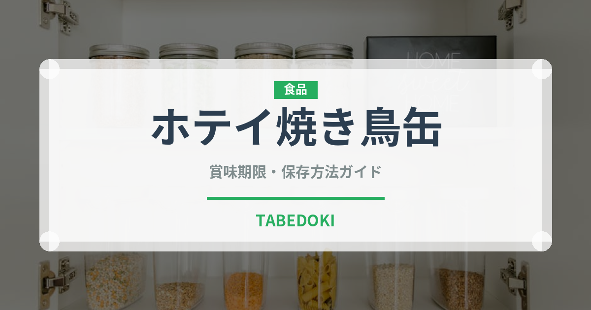 ホテイ焼き鳥缶（缶詰）の賞味期限と正しい保存方法