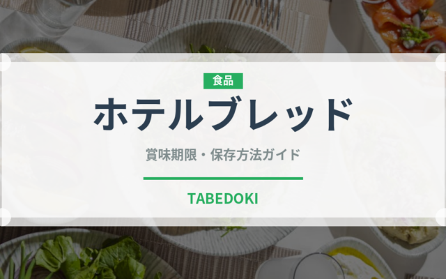 ホテルブレッド（パン）の賞味期限と正しい保存方法｜鮮度を長持ちさせるコツ