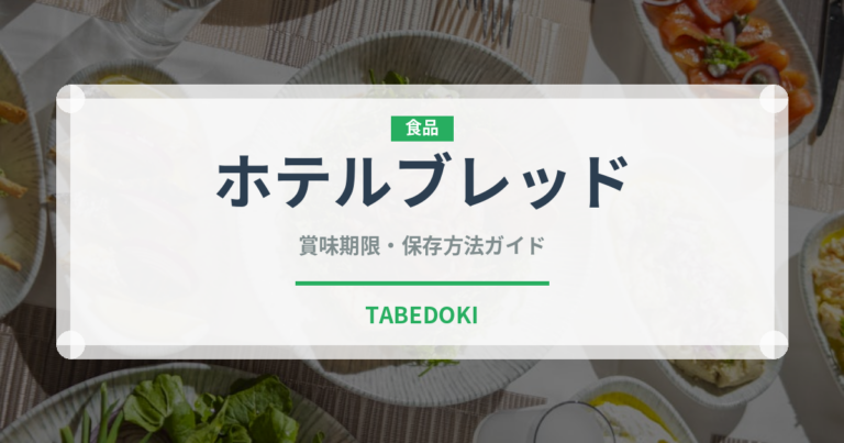 ホテルブレッド（パン）の賞味期限と正しい保存方法｜鮮度を長持ちさせるコツ