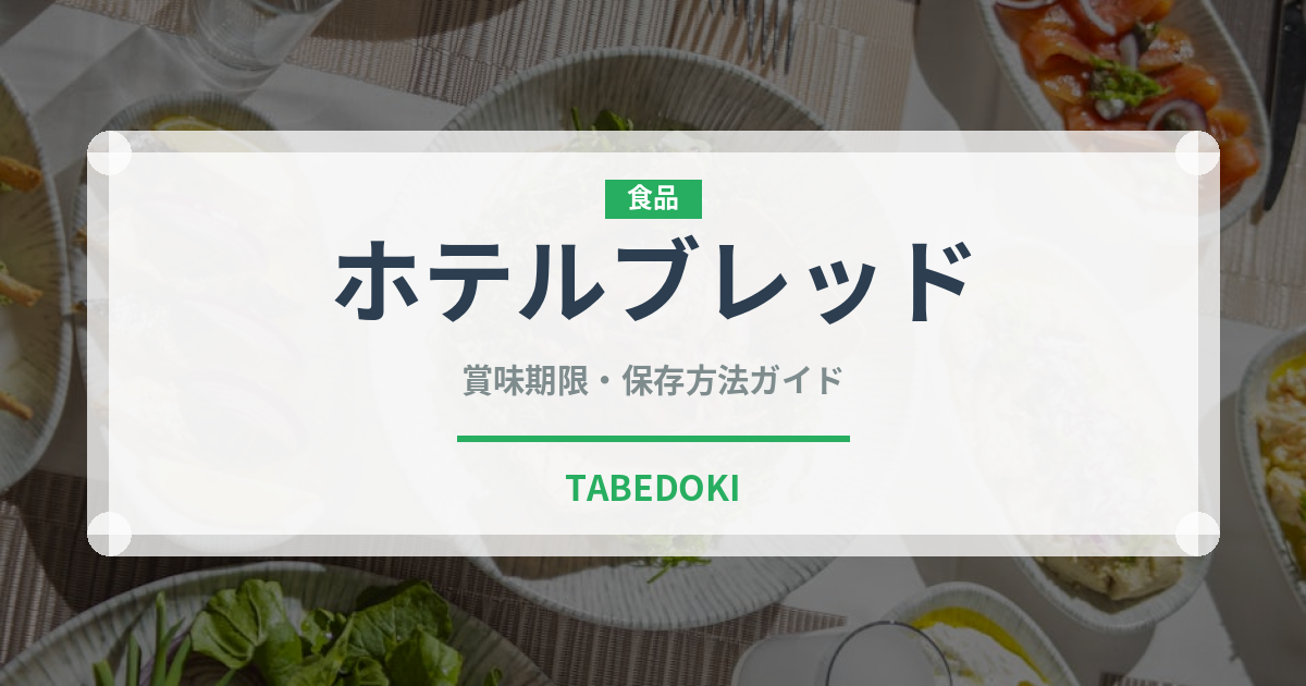 ホテルブレッド（パン）の賞味期限と正しい保存方法｜鮮度を長持ちさせるコツ
