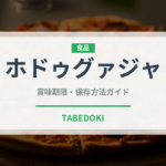 ホドゥグァジャ（韓国料理）の賞味期限と正しい保存方法｜長持ちさせるコツ