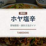 ホヤ塩辛（珍味）の賞味期限と正しい保存方法｜鮮度を長持ちさせるコツ