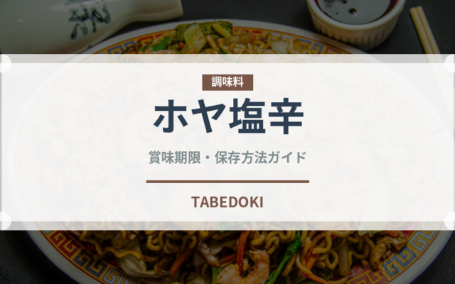 ホヤ塩辛（珍味）の賞味期限と正しい保存方法｜鮮度を長持ちさせるコツ