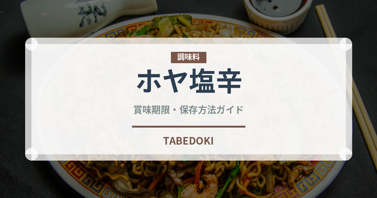 ホヤ塩辛（珍味）の賞味期限と正しい保存方法｜鮮度を長持ちさせるコツ