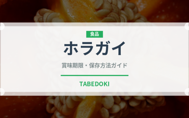 ホラガイ（珍しい貝）の賞味期限と正しい保存方法