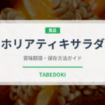 ホリアティキサラダ（世界の料理）の賞味期限と正しい保存方法