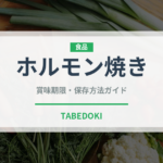 ホルモン焼き（韓国料理）の賞味期限と正しい保存方法｜長持ちさせるコツ