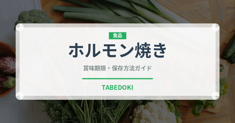 ホルモン焼き（韓国料理）の賞味期限と正しい保存方法｜長持ちさせるコツ