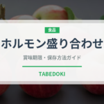 ホルモン盛り合わせ（焼肉）の賞味期限と正しい保存方法｜鮮度を長持ちさせるコツ