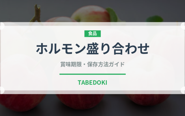 ホルモン盛り合わせ（焼肉）の賞味期限と正しい保存方法｜鮮度を長持ちさせるコツ