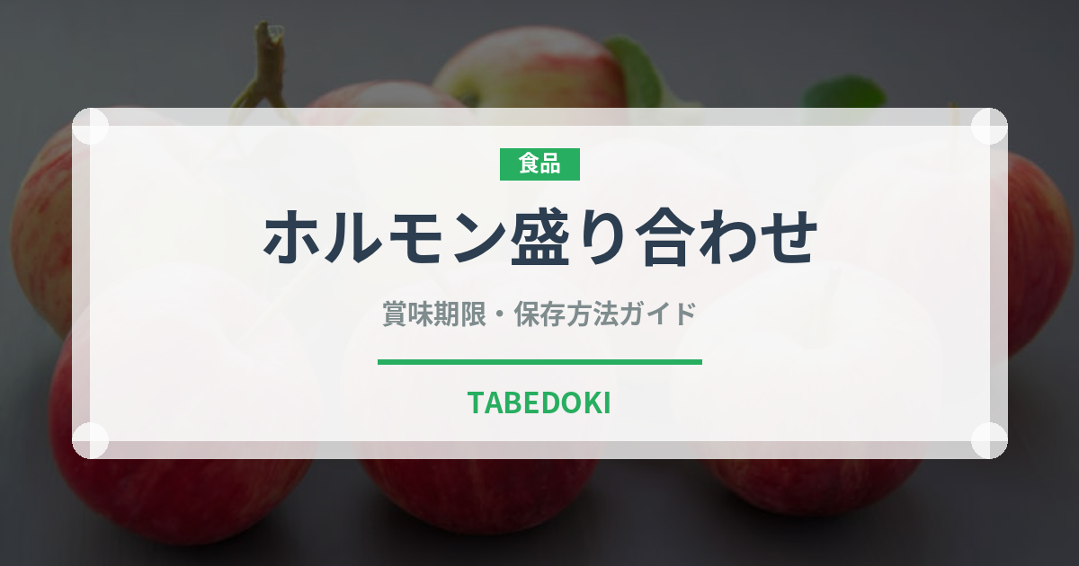 ホルモン盛り合わせ（焼肉）の賞味期限と正しい保存方法｜鮮度を長持ちさせるコツ