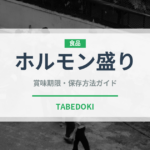 ホルモン盛り（焼肉）の賞味期限と正しい保存方法｜鮮度を保つコツ