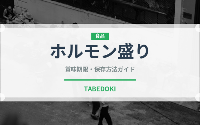 ホルモン盛り（焼肉）の賞味期限と正しい保存方法｜鮮度を保つコツ