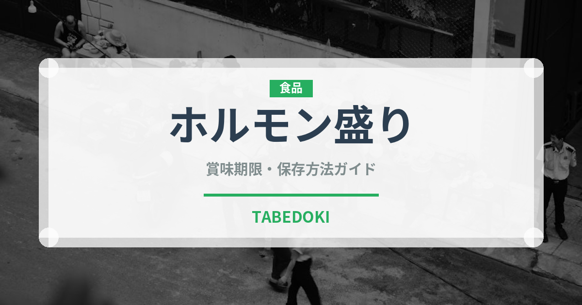 ホルモン盛り（焼肉）の賞味期限と正しい保存方法｜鮮度を保つコツ