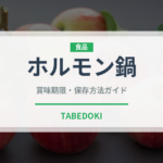 ホルモン鍋（韓国料理）の賞味期限と正しい保存方法｜長持ちさせるコツ