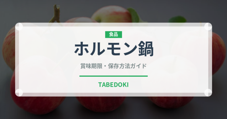 ホルモン鍋（韓国料理）の賞味期限と正しい保存方法｜長持ちさせるコツ