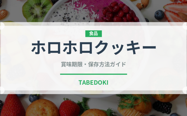 ホロホロクッキー（世界の菓子）の賞味期限と正しい保存方法
